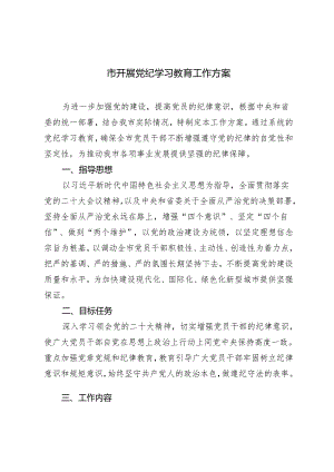 市开展党纪学习教育工作方案+2024年党纪学习教育学习计划2篇.docx