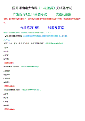 2024春期国开河南电大专科《书法鉴赏》无纸化考试(作业练习1至3+我要考试)试题及答案.docx