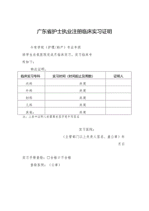 广东省护士执业注册临床实习证明（2021年修订版）.docx