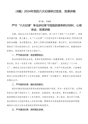 （8篇）2024年党的六大纪律研讨发言、党课讲稿.docx