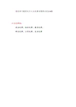 2024党纪学习教育读书班关于六大纪律专题研讨发言4篇.docx