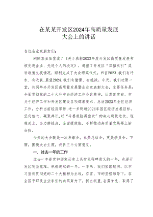 在某某开发区2024年高质量发展大会上的讲话.docx