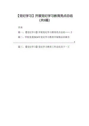 【党纪学习】开展党纪学习教育亮点总结9篇（最新版）.docx