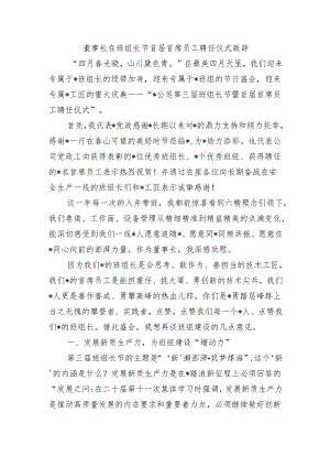 董事长在班组长节首届首席员工聘任仪式致辞.docx