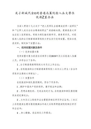 关于新时代全日制普通高等院校入伍大学生优待安置办法.docx