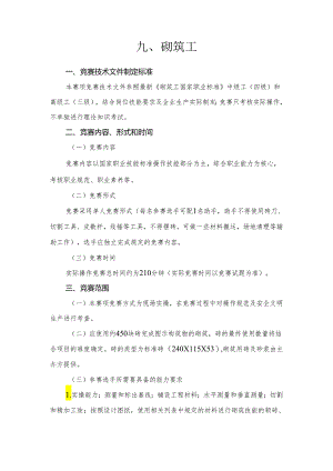 贵港市第二届“荷城杯”职业技能大赛技术规程-砌筑工.docx