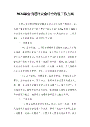 2024年全镇道路安全综合治理工作方案.docx
