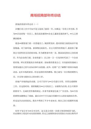 商场招商部年终总结.docx