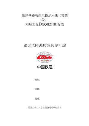 敦格重大危险源应急预案.docx