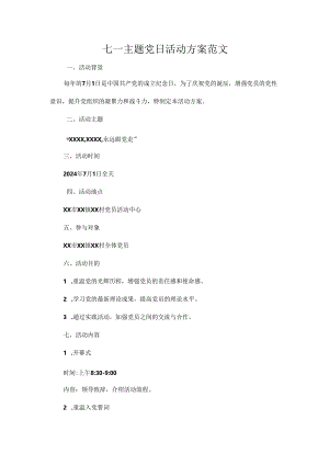 七一主题党日活动方案范文.docx