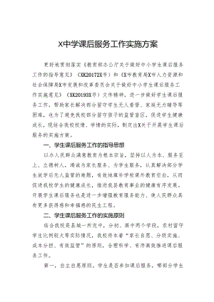 中学课后服务工作实施方案.docx