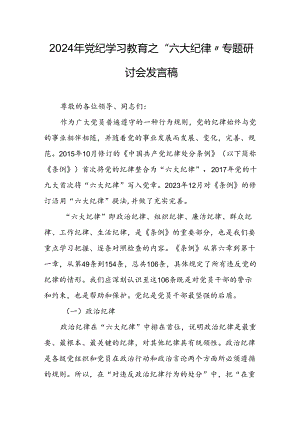学习2024年《党纪教育之“六大纪律”》专题研讨发言稿 （8份）.docx