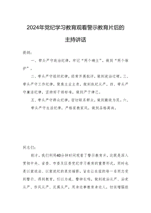 2024年党纪学习教育观看警示教育片后的主持讲话.docx