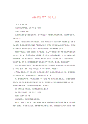 2024年元宵节日记大全.docx