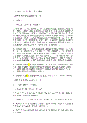 新小型充值活动策划方案范文推荐14篇.docx