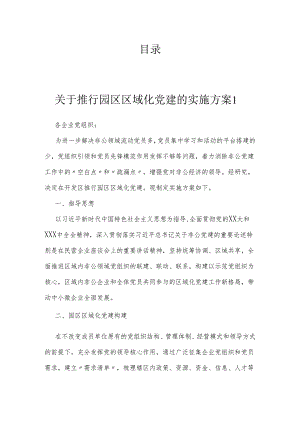 区域化党建工作的实施方案.docx