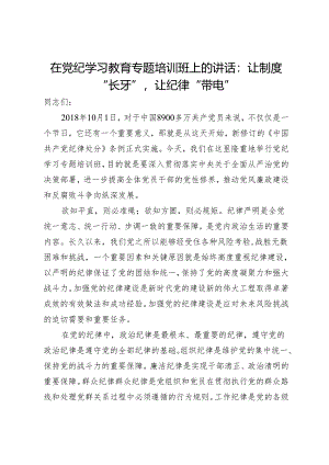 在党纪学习教育专题培训班上的讲话：让制度“长牙”让纪律“带电”.docx