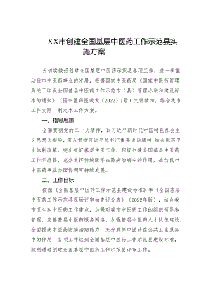 XX市创建全国基层中医药工作示范县实施方案.docx
