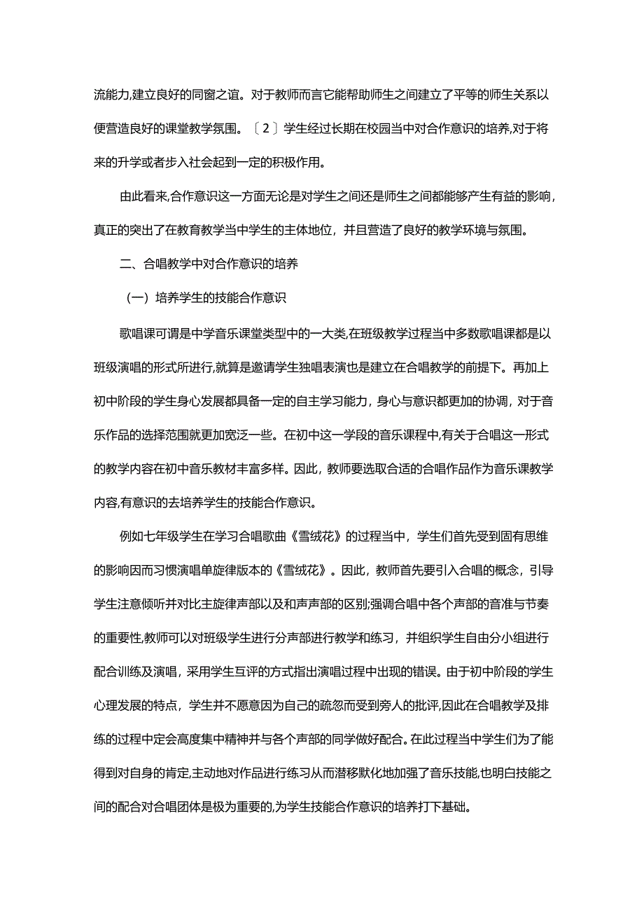 初中音乐中合唱教学对学生合作意识的培养与提升.docx_第2页