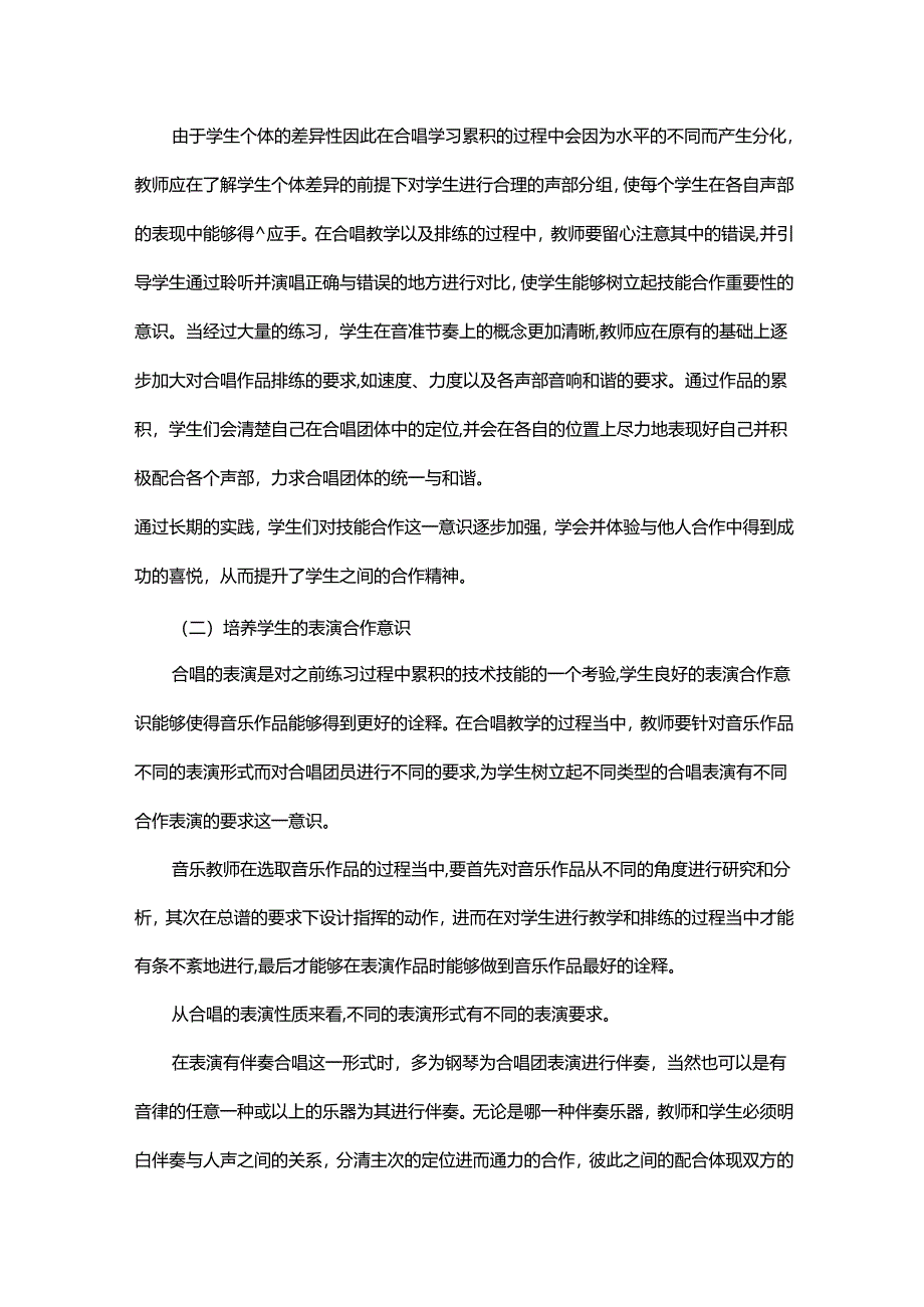 初中音乐中合唱教学对学生合作意识的培养与提升.docx_第3页