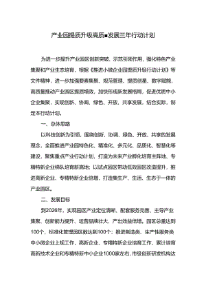 产业园提质升级高质量发展三年行动计划.docx
