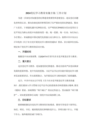 2024党纪学习教育实施方案工作计划二.docx