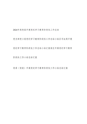党委党支部某区开展党纪学习教育阶段性工作小结总结汇报5篇.docx