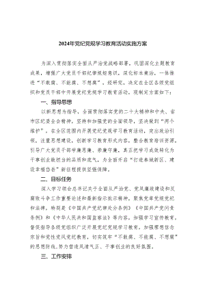 2024年党纪党规学习教育活动实施方案（共4篇）.docx