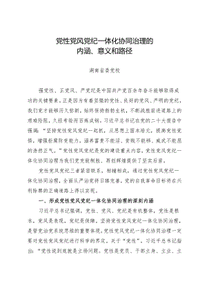 拓展学习：党性党风党纪一体化协同治理的内涵、意义和路径（湖南省委党校）.docx