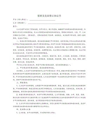 保密与竞业限制合同书（5篇）.docx