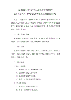 XX建筑职业技术学院202X年单独考试招生装备制造大类、供用电技术专业职业技能测试方案（2024年）.docx
