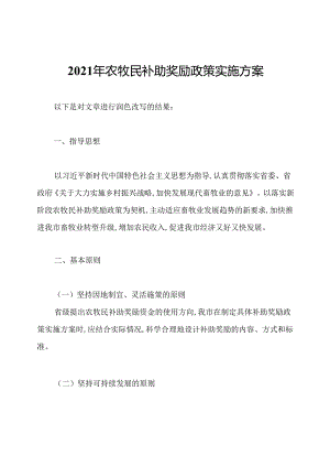 2021年农牧民补助奖励政策实施方案.docx