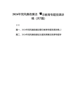2024年党风廉政廉洁警示教育专题党课讲稿7篇（最新版）.docx