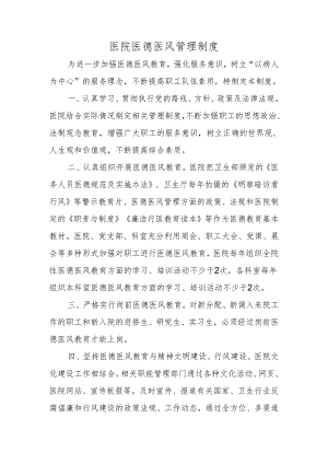 医院医德医风管理制度.docx
