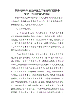 群众身边不正之风和腐败问题集中整治工作自查情况总结报告.docx