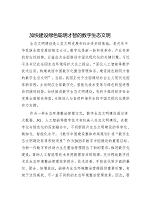 加快建设绿色智慧的数字生态文明.docx