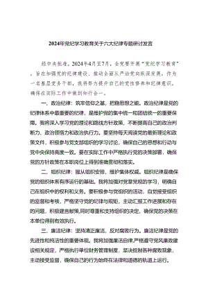（10篇）2024年党纪学习教育关于六大纪律专题研讨发言合集.docx