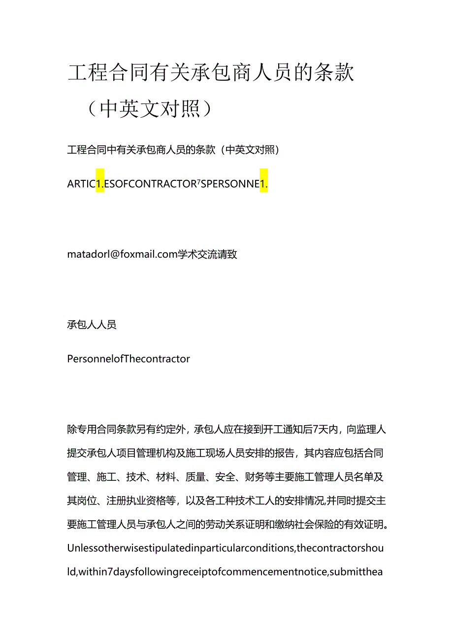 工程合同有关承包商人员的条款(中英文对照)全套.docx_第1页