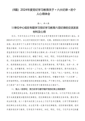 （8篇）2024年度党纪学习教育关于“六大纪律”的个人心得体会.docx