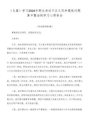 （九篇）学习2024年群众身边不正之风和腐败问题集中整治的学习心得体会.docx