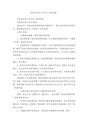 学校党支部工作总结（通用3篇）.docx