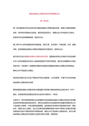 基础设施和公用事业特许经营管理办法.docx