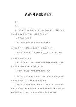 食堂对外承包标准合同.docx