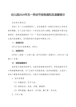 幼儿园2024年五一劳动节放假安全提示致家长的一封信.docx