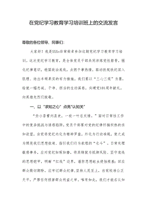 在党纪学习教育学习培训班上的交流发言.docx
