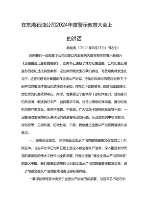 党委书记在东港石油公司2024年度警示教育大会上的讲话.docx