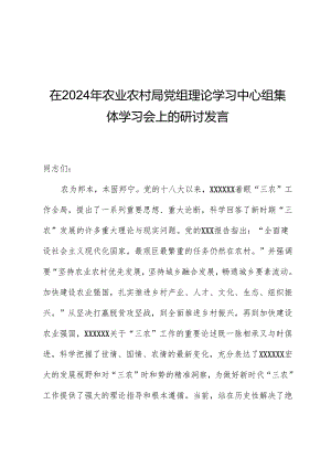 在2024年农业农村局党组理论学习中心组集体学习会上的研讨发言.docx
