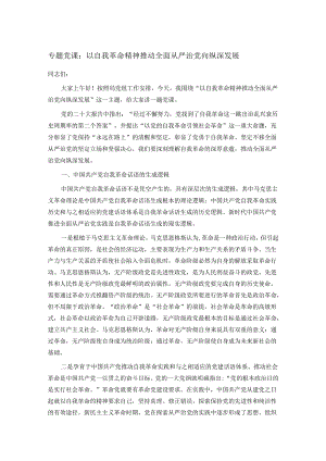 专题党课：以自我革命精神推动全面从严治党向纵深发展.docx