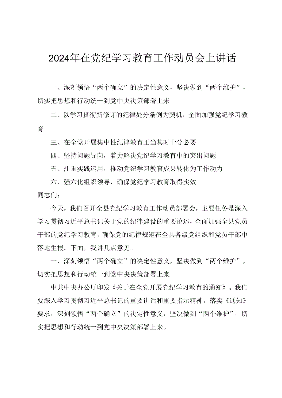 (党纪学习教育专题)在2024党纪学习教育工作动员部署会上的讲话6篇.docx_第1页