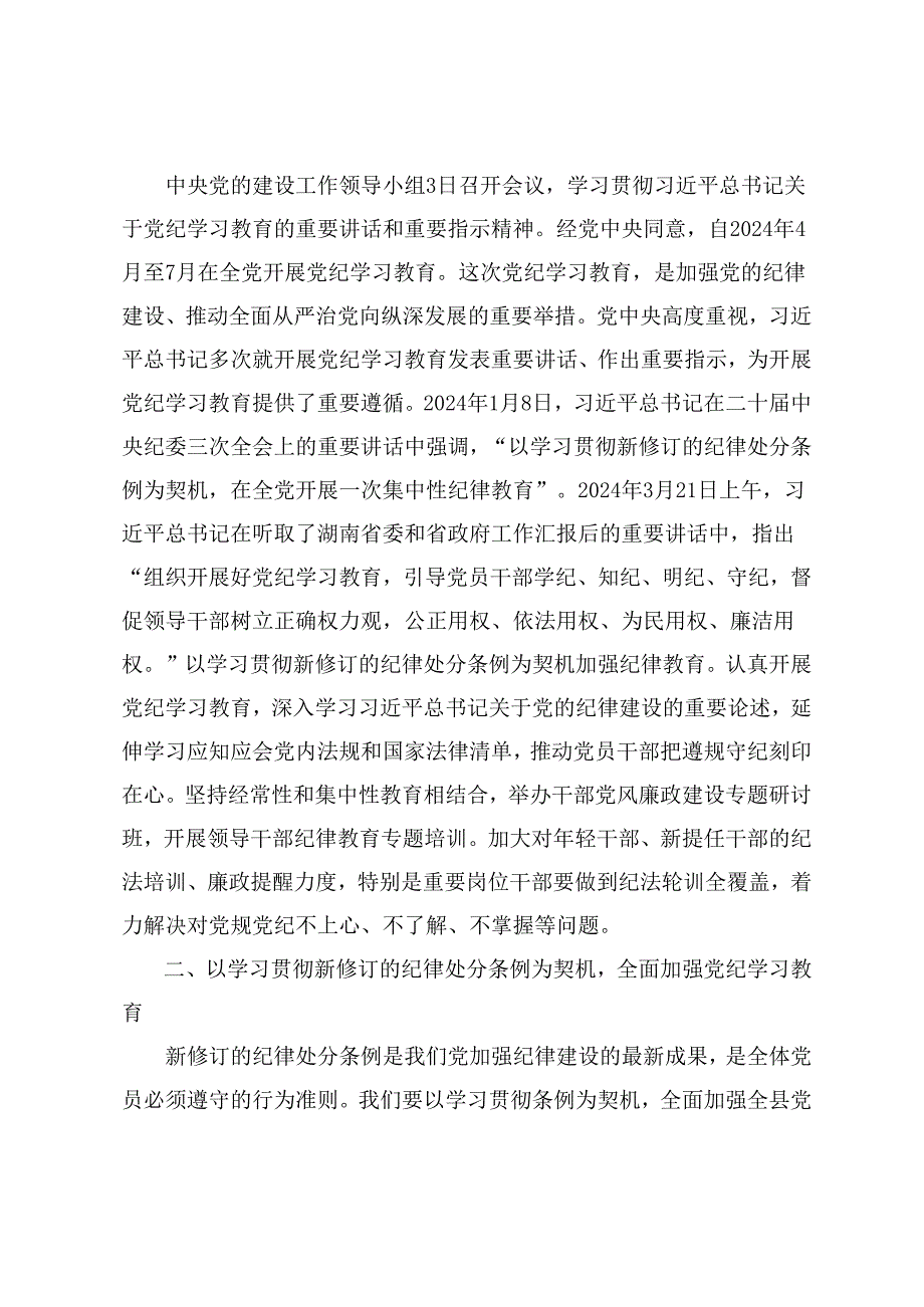 (党纪学习教育专题)在2024党纪学习教育工作动员部署会上的讲话6篇.docx_第2页